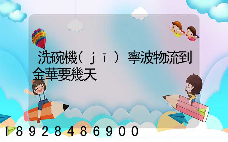 洗碗機(jī)寧波物流到金華要幾天