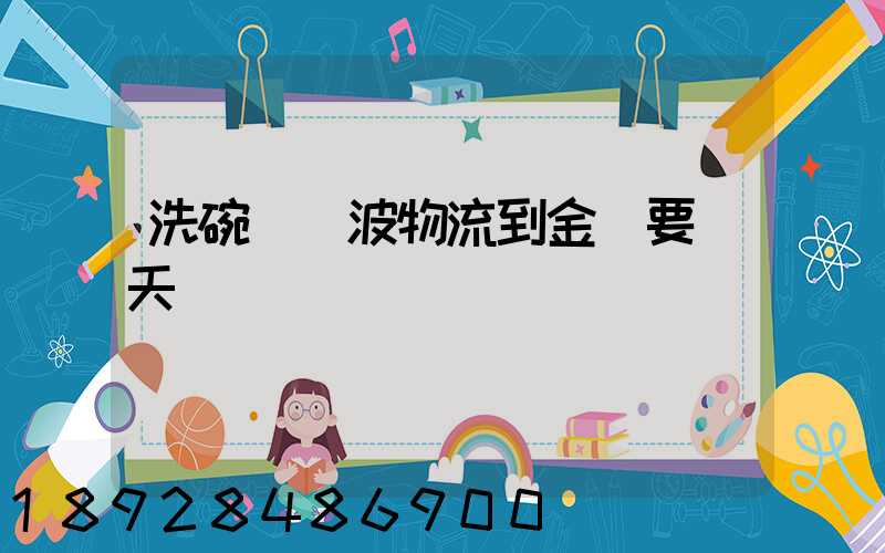 洗碗機寧波物流到金華要幾天