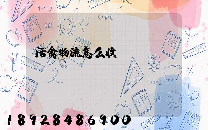 活禽物流怎么收費(fèi)