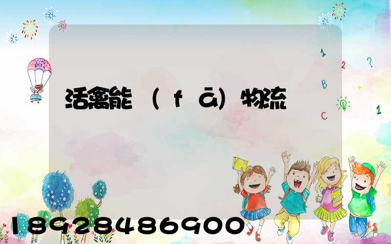 活禽能發(fā)物流嗎