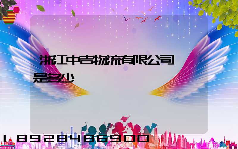 浙江中吉物流有限公司電話是多少