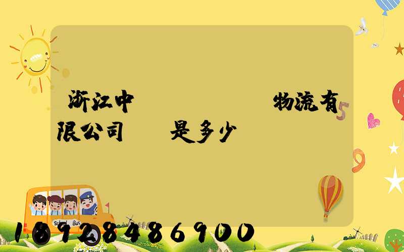 浙江中運(yùn)物流有限公司電話是多少