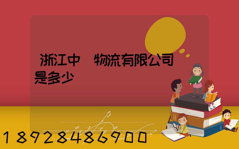 浙江中運物流有限公司電話是多少
