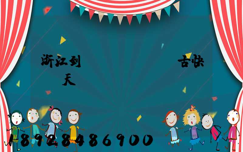 浙江到內(nèi)蒙古快遞幾天