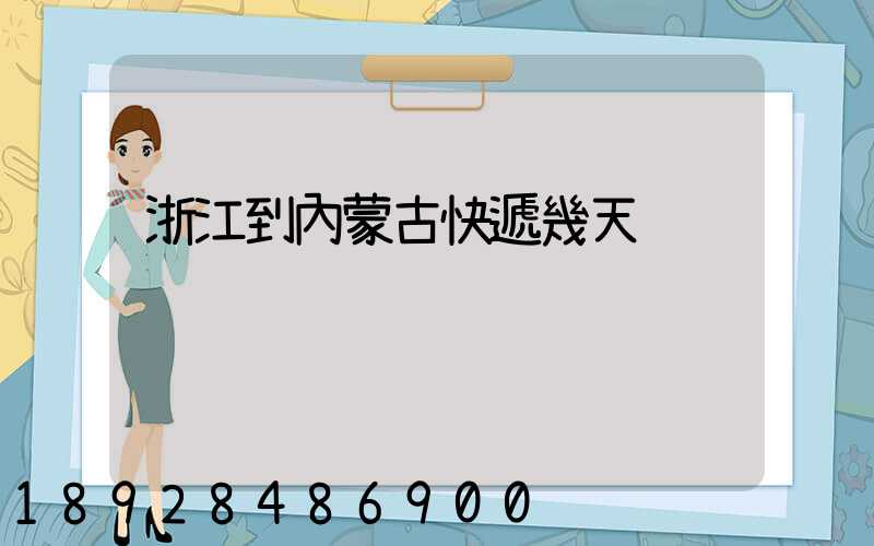 浙江到內蒙古快遞幾天