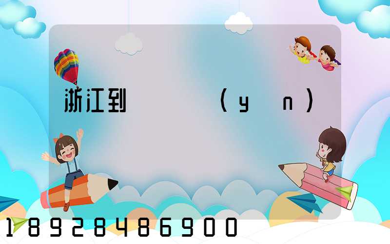 浙江到廈門貨運(yùn)