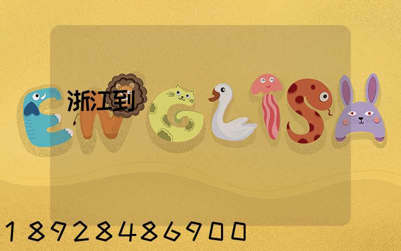 浙江到廈門貨運