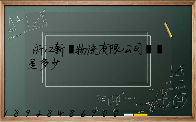 浙江新顏物流有限公司電話是多少