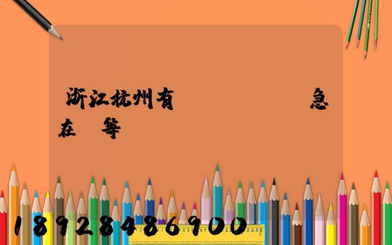 浙江杭州有馬幫運輸隊嗎急在線等