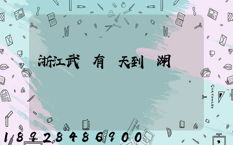 浙江武義有當天到蕪湖貨車嗎