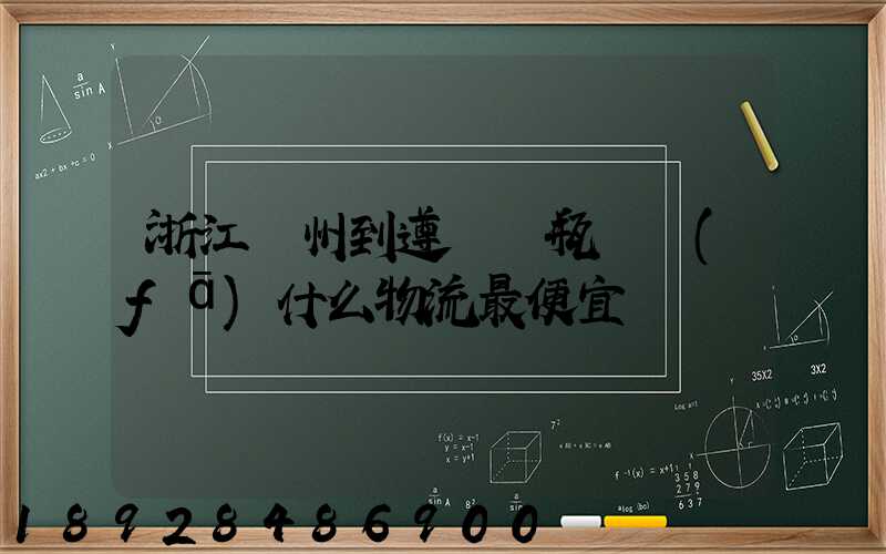 浙江溫州到遵義電瓶車發(fā)什么物流最便宜