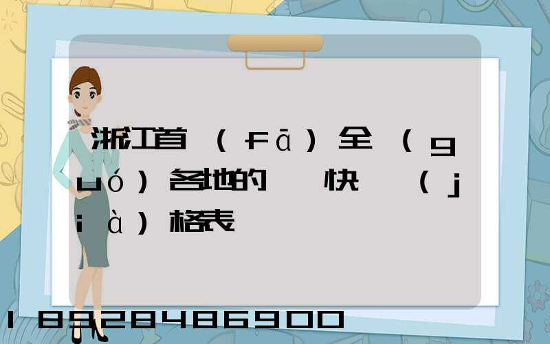 浙江首發(fā)全國(guó)各地的順豐快遞價(jià)格表