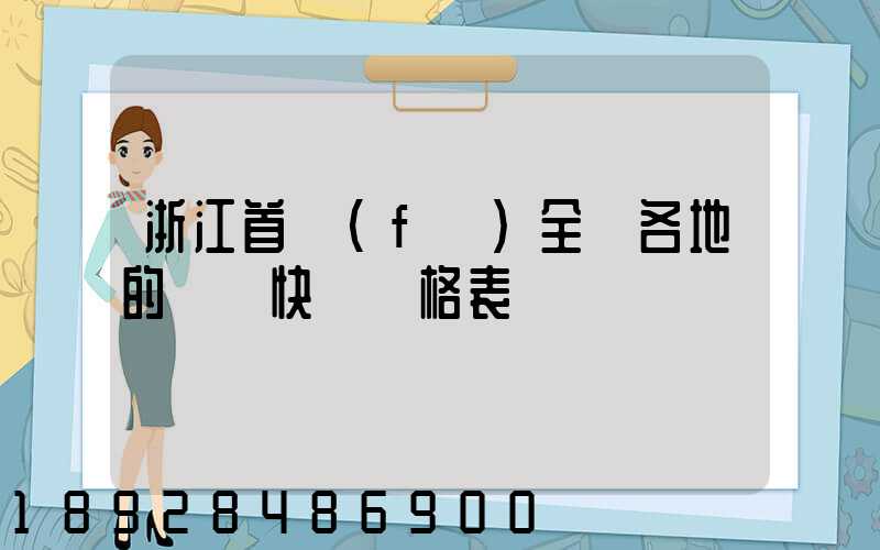 浙江首發(fā)全國各地的順豐快遞價格表
