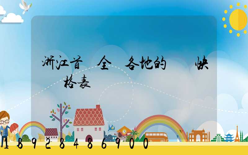 浙江首發全國各地的順豐快遞價格表