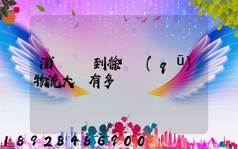 浦東機場到徐匯區(qū)物流大廈有多遠