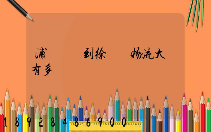 浦東機場到徐匯區物流大廈有多遠