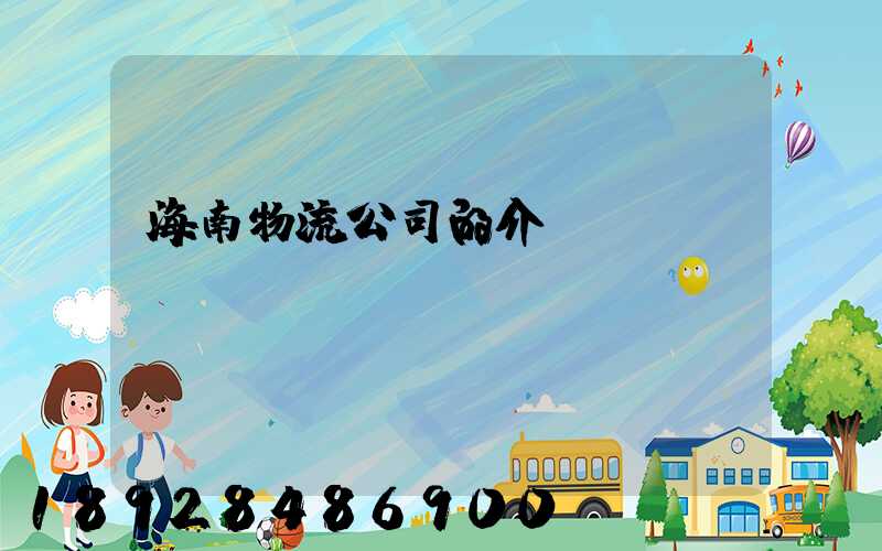 海南物流公司的介紹