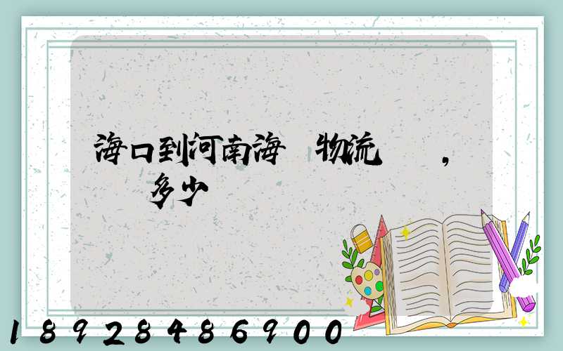 海口到河南海運物流專線,運費多少錢