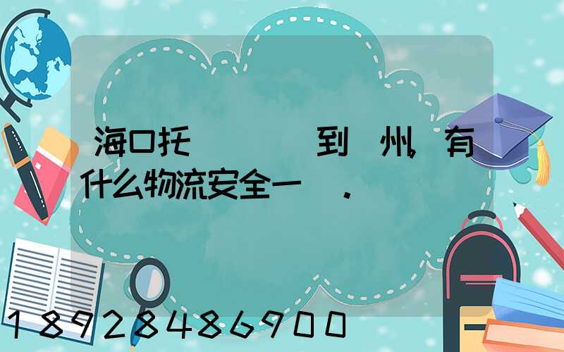 海口托運電動車到鄭州,有什么物流安全一點。