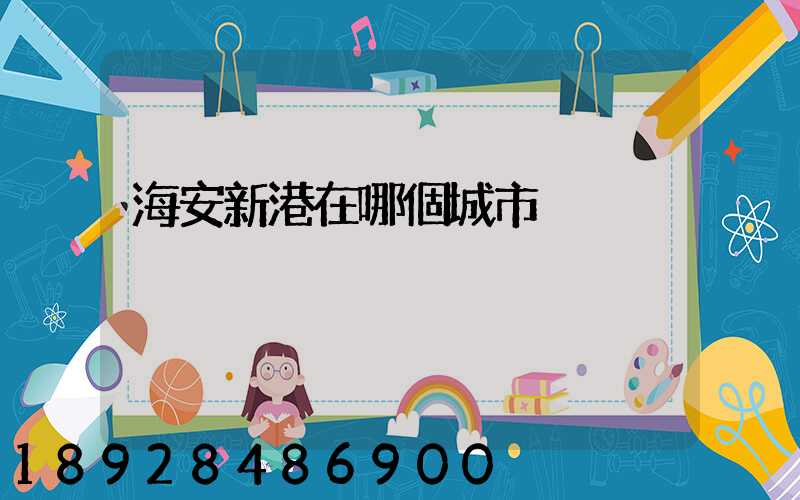 海安新港在哪個城市