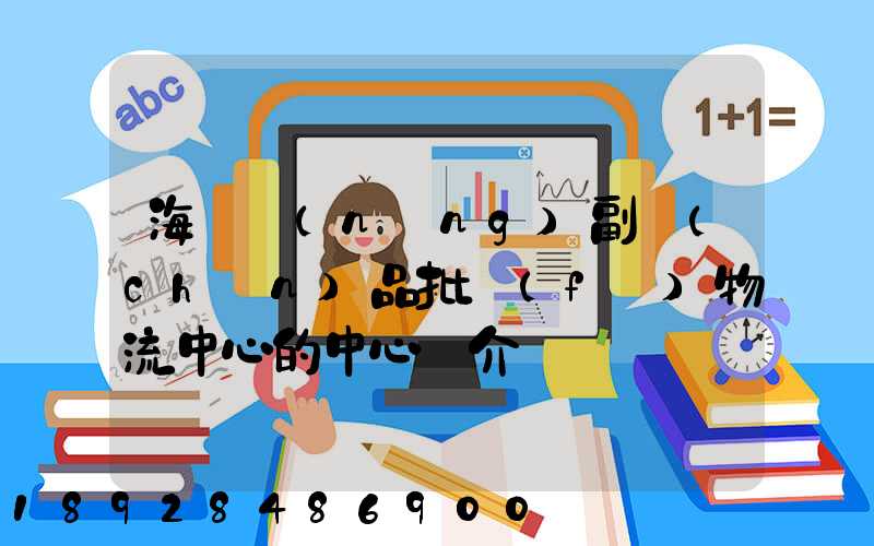 海峽農(nóng)副產(chǎn)品批發(fā)物流中心的中心簡介