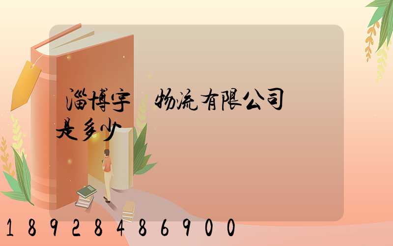 淄博宇軒物流有限公司電話是多少