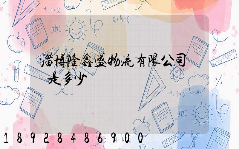 淄博隆鑫盛物流有限公司電話是多少