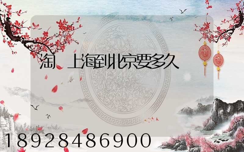 淘寶上海到北京要多久