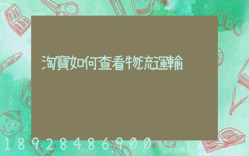 淘寶如何查看物流運輸