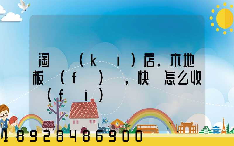 淘寶開(kāi)店,木地板發(fā)貨,快遞怎么收費(fèi)