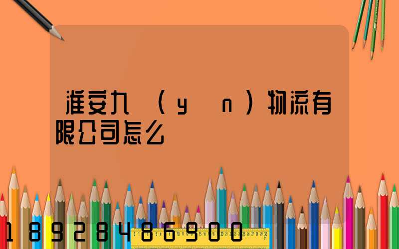 淮安九運(yùn)物流有限公司怎么樣