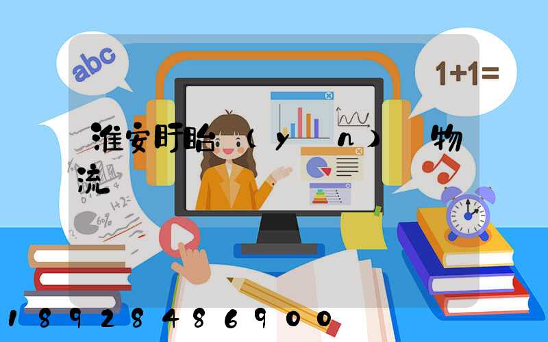 淮安盱眙運(yùn)輸物流專線