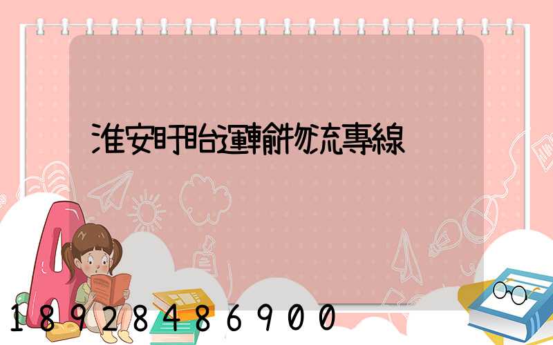 淮安盱眙運輸物流專線