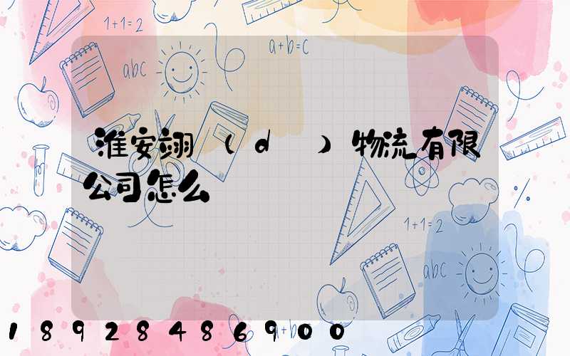 淮安翊達(dá)物流有限公司怎么樣