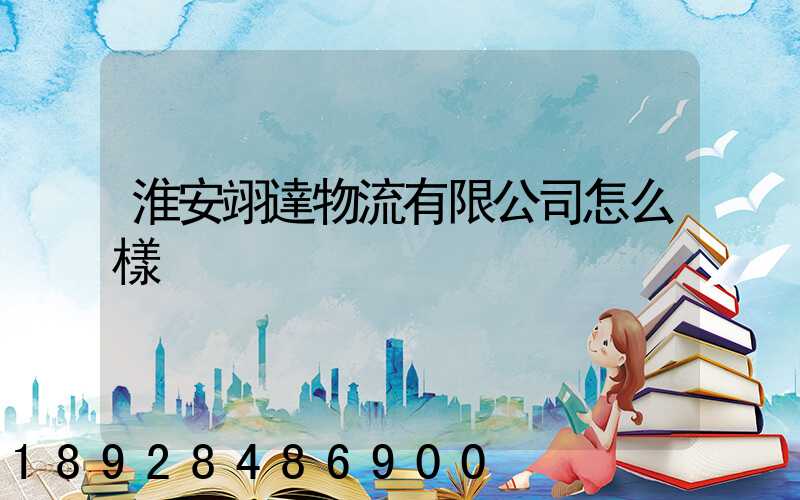 淮安翊達物流有限公司怎么樣