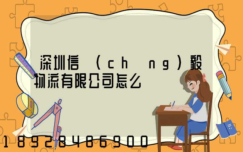 深圳信誠(chéng)毅物流有限公司怎么樣