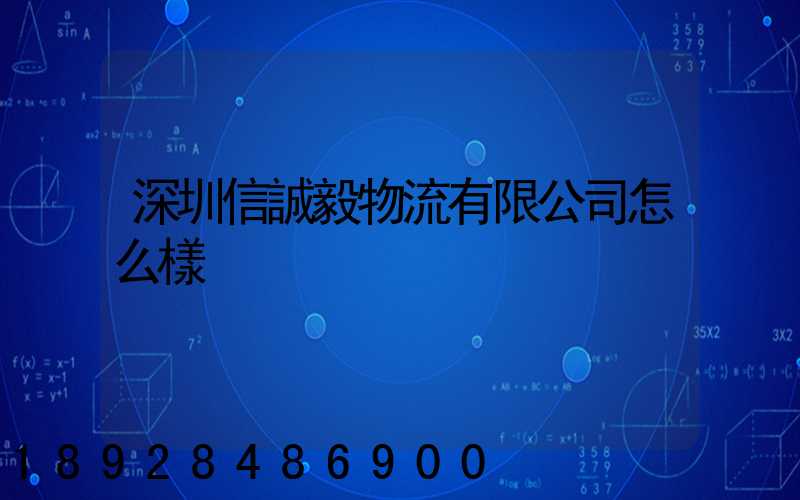 深圳信誠毅物流有限公司怎么樣