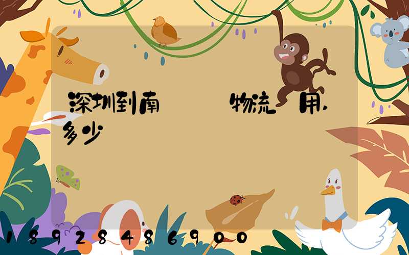 深圳到南寧專線物流費用,多少錢