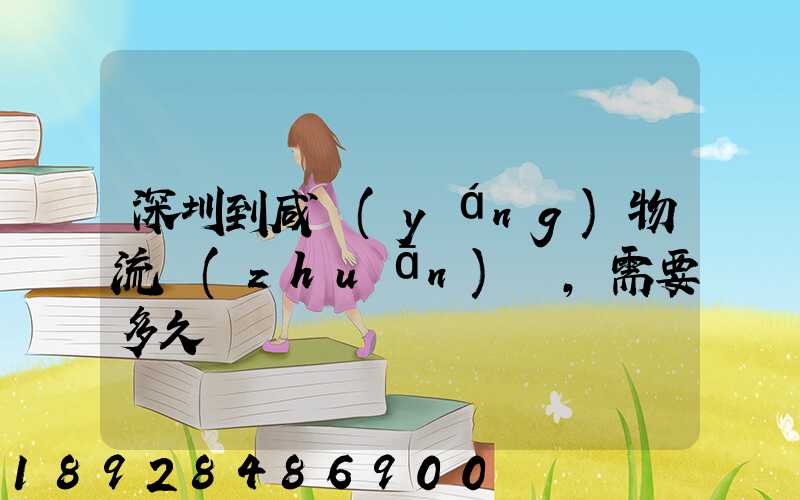 深圳到咸陽(yáng)物流專(zhuān)線,需要多久