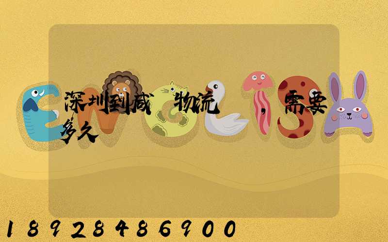 深圳到咸陽物流專線,需要多久