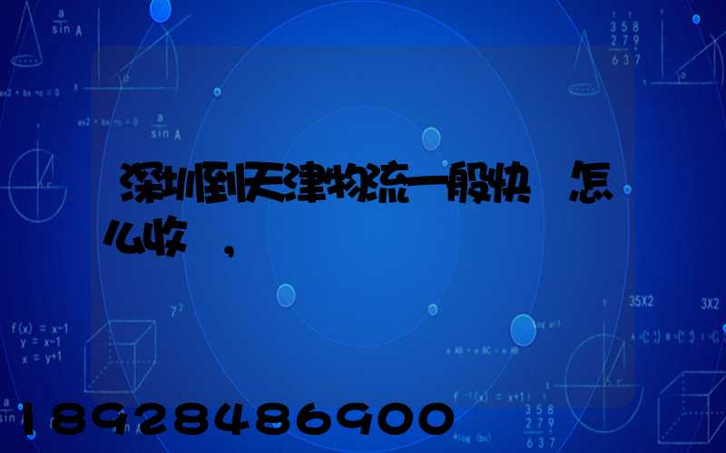 深圳到天津物流一般快遞怎么收費,運費貴嗎