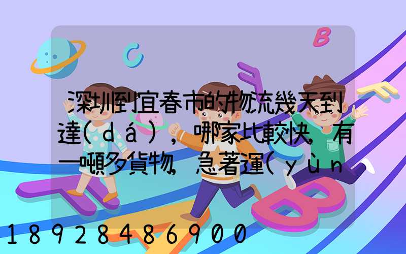 深圳到宜春市的物流幾天到達(dá),哪家比較快,有一噸多貨物,急著運(yùn)輸,最...