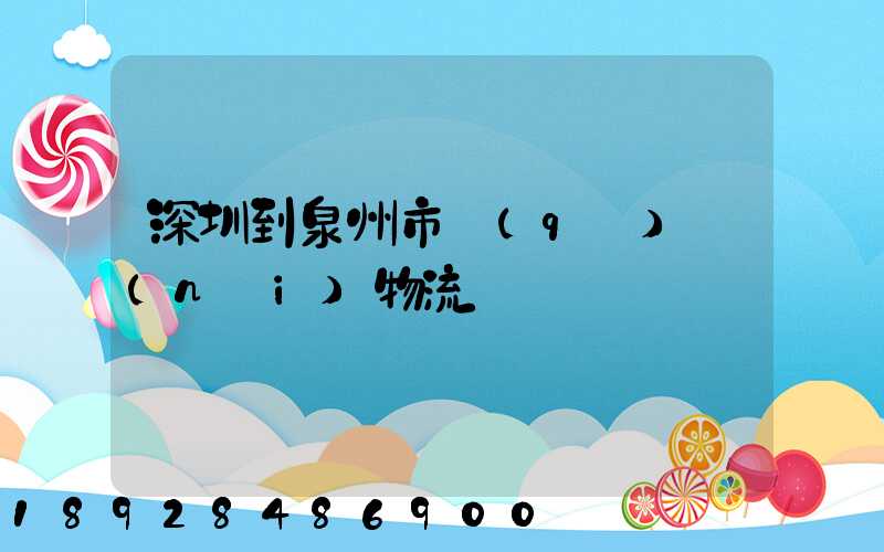 深圳到泉州市區(qū)內(nèi)物流