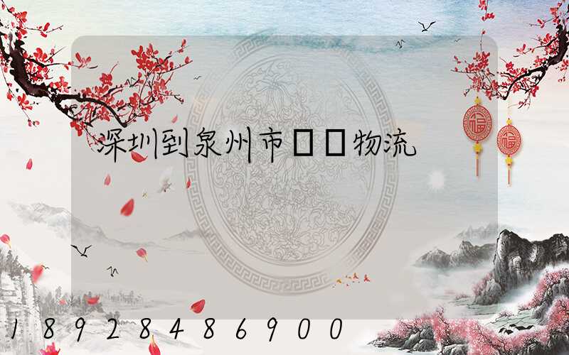 深圳到泉州市區內物流