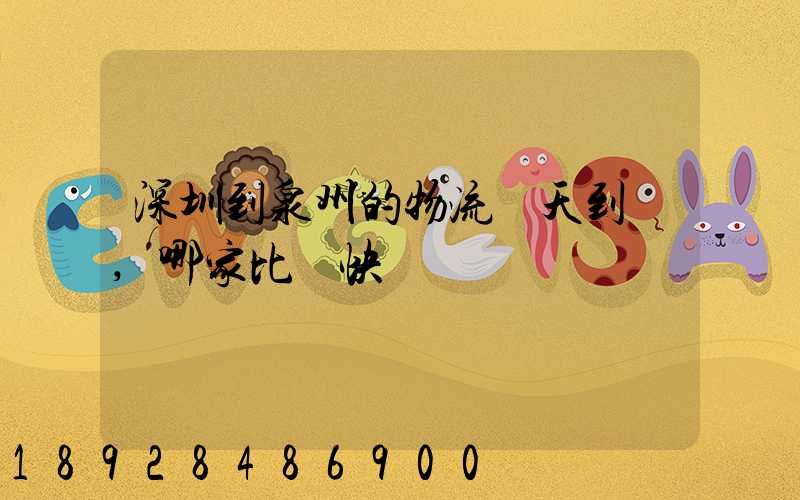 深圳到泉州的物流幾天到達,哪家比較快