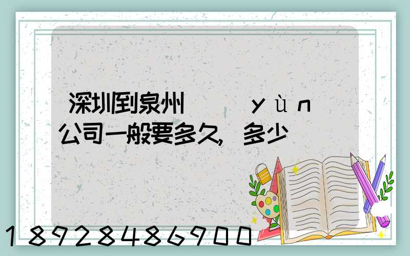 深圳到泉州貨運(yùn)公司一般要多久,多少錢