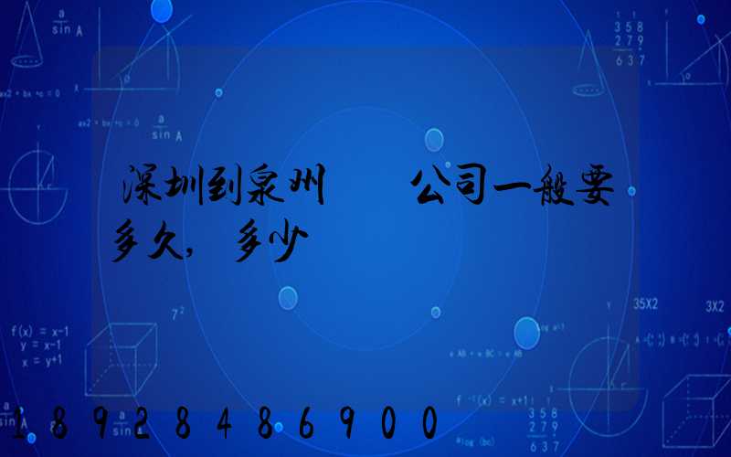 深圳到泉州貨運公司一般要多久,多少錢