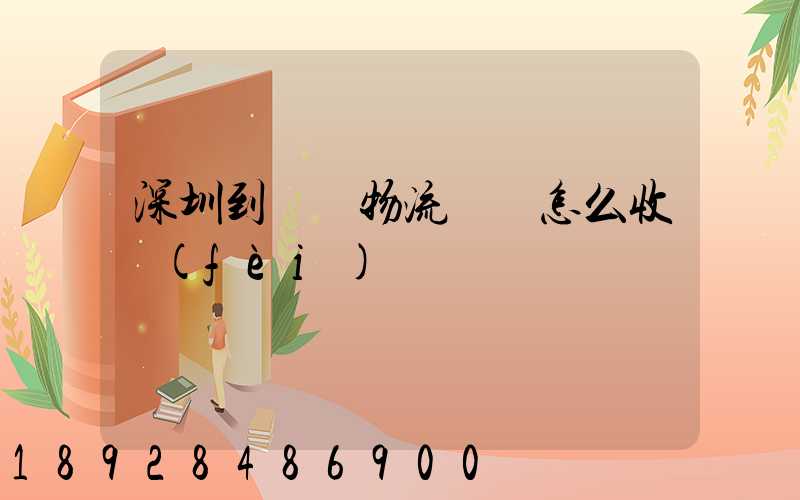 深圳到無錫物流專線怎么收費(fèi)