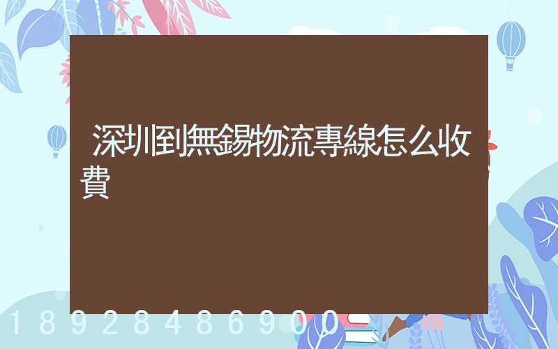 深圳到無錫物流專線怎么收費