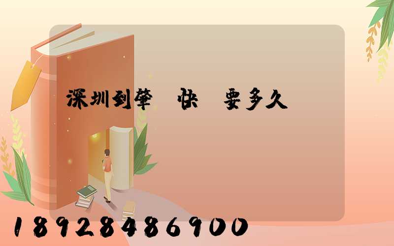 深圳到肇慶快遞要多久